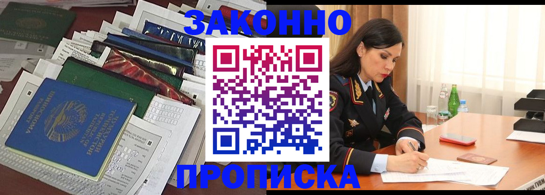 купить прописку в Кызыле