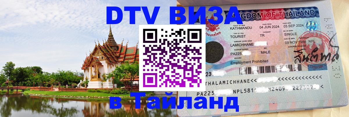 Стоимость и условия DTV визы — оформление в Таиланд под ключ - 05.10.2025 