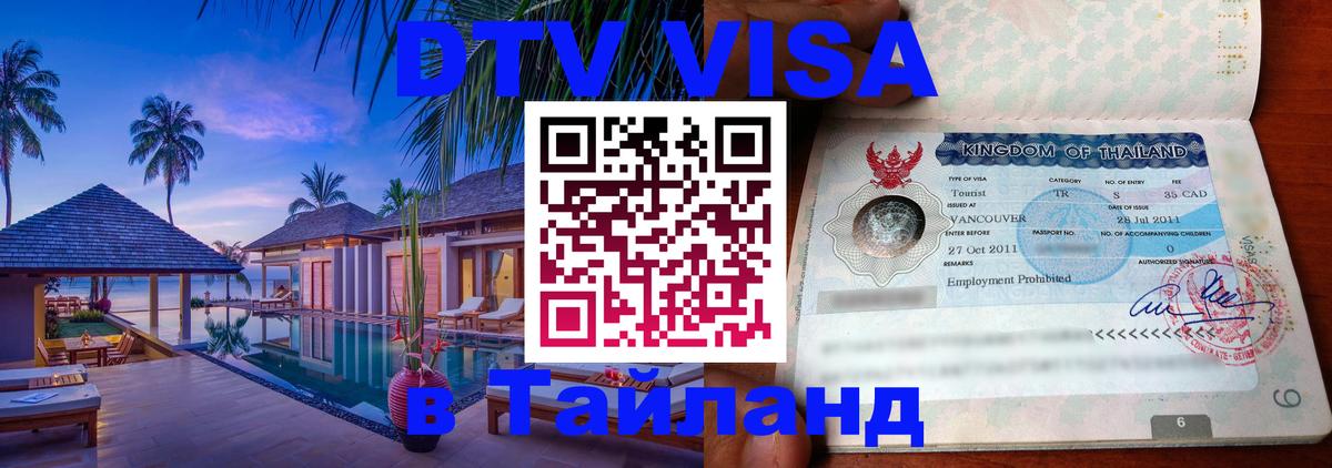Долгосрочная виза DTV в Тайланд Долгосрочная виза DTV в Тайланд