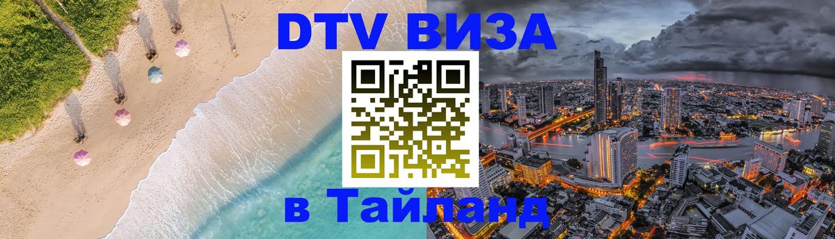 Виза ДТВ на 5 лет в Тайланд 