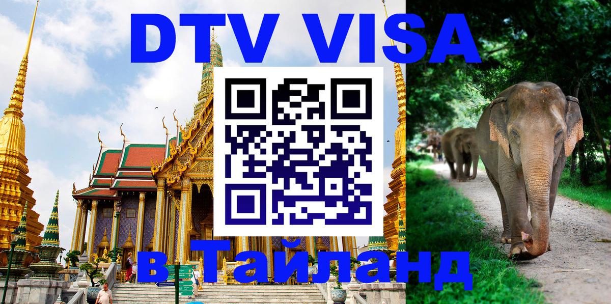 DTV Visa Thailand — прайс и условия, виза без дополнительных документов - 19.11.2025 